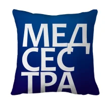 3D подушка МЕДСЕСТРА