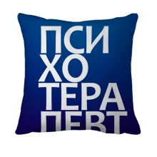 3D подушка ПСИХОТЕРАПЕВТ
