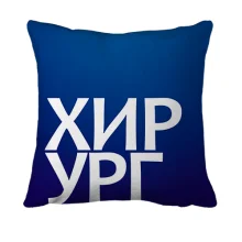 3D подушка ХИРУРГ