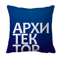 3D подушка АРХИТЕКТОР