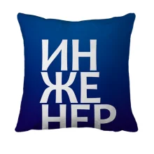 3D подушка ИНЖЕНЕР