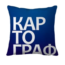 3D подушка КАРТОГРАФ