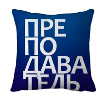 3D подушка ПРЕПОДАВАТЕЛЬ