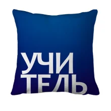 3D подушка УЧИТЕЛЬ