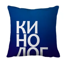 3D подушка КИНОЛОГ