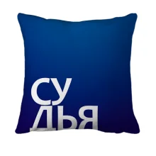 3D подушка СУДЬЯ