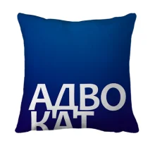 3D подушка АДВОКАТ