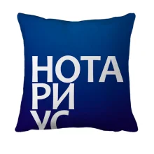 3D подушка НОТАРИУС