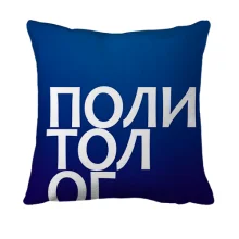 3D подушка ПОЛИТОЛОГ