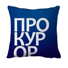 3D подушка ПРОКУРОР