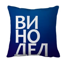 3D подушка ВИНОДЕЛ