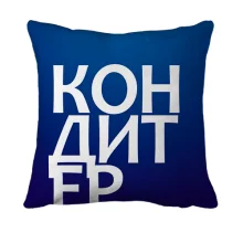 3D подушка КОНДИТЕР