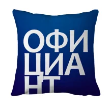 3D подушка ОФИЦИАНТ