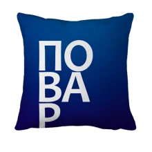 3D подушка ПОВАР