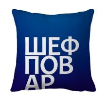 3D подушка ШЕФ ПОВАР