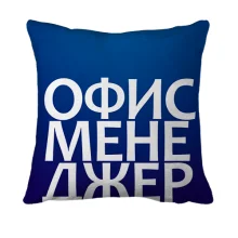 3D подушка ОФИС МЕНЕДЖЕР