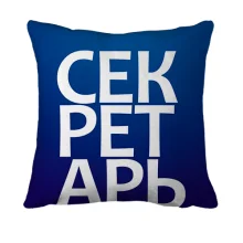 3D подушка СЕКРЕТАРЬ