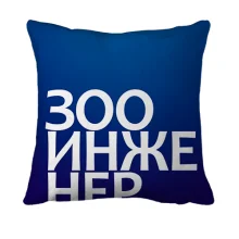 3D подушка ЗООИНЖЕНЕР