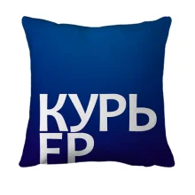 3D подушка КУРЬЕР