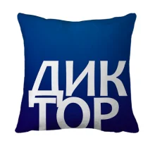 3D подушка ДИКТОР