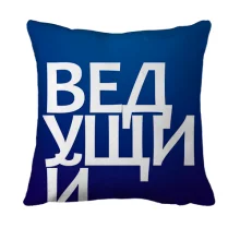 3D подушка ВЕДУЩИЙ