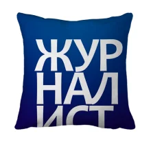 3D подушка ЖУРНАЛИСТ
