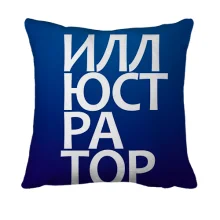 3D подушка ИЛЛЮСТРАТОР