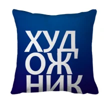 3D подушка ХУДОЖНИК