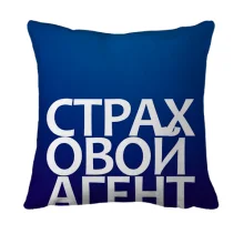 3D подушка СТРАХОВОЙ АГЕНТ