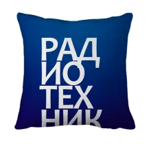3D подушка РАДИОТЕХНИК