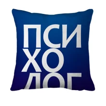 3D подушка ПСИХОЛОГ на синем фоне
