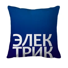 3D подушка ЕЛЕКТРИК