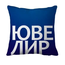 3D подушка ЮВЕЛИР
