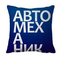 3D подушка АВТОМЕХАНИК