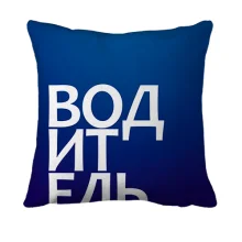 3D подушка ВОДИТЕЛЬ