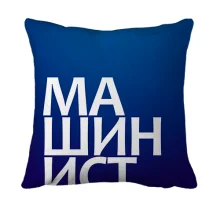 3D подушка МАШИНИСТ