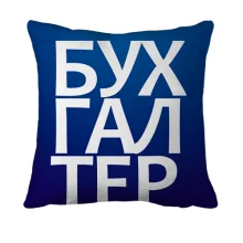 3D подушка БУХГАЛТЕР