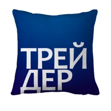 3D подушка ТРЕЙДЕР