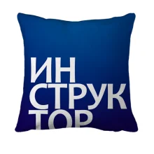 3D подушка ИНСТРУКТОР