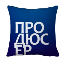 3D подушка ПРОДЮСЕР