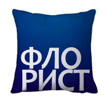 3D подушка ФЛОРИСТ