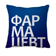 3D подушка ФАРМАЦЕВТ