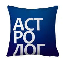 3D подушка АСТРОЛОГ