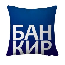 3D подушка БАНКИР