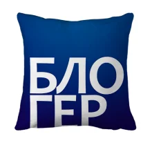 3D подушка БЛОГЕР