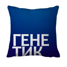 3D подушка ГЕНЕТИК