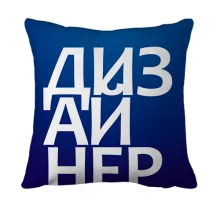 3D подушка ДИЗАЙНЕР
