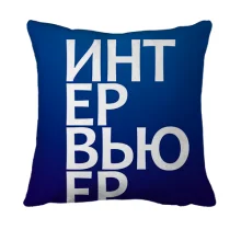 3D подушка ИНТЕРВЬЮЕР