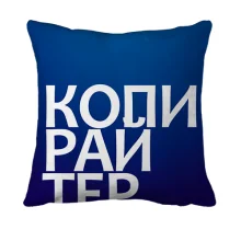 3D подушка КОПИРАЙТЕР.