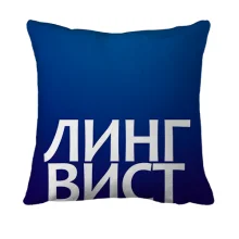 3D подушка ЛИНГВИСТ.